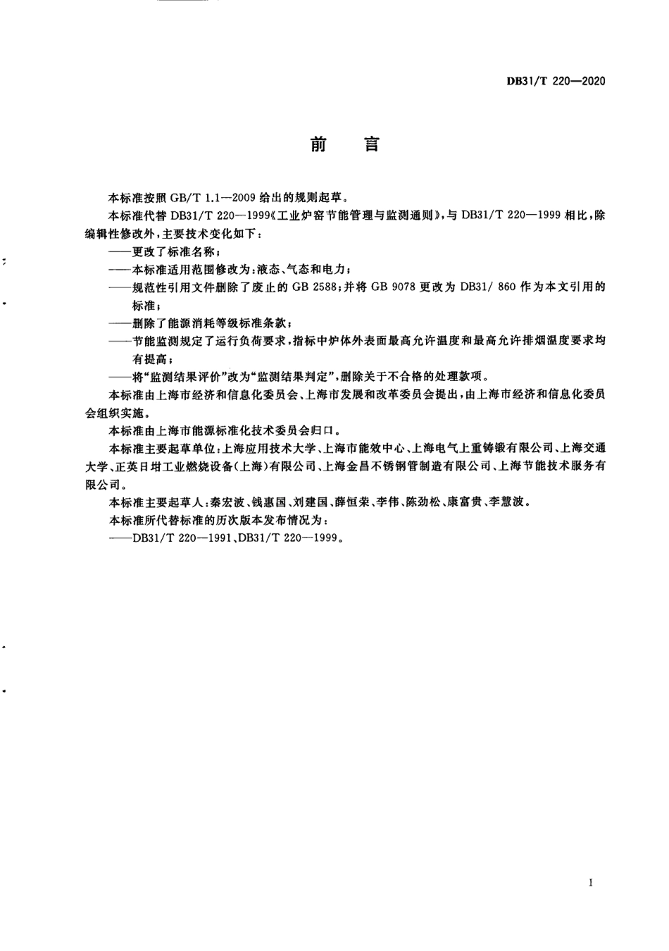 DB31T 220-2020工业炉窑经济运行与节能监测.pdf_第3页