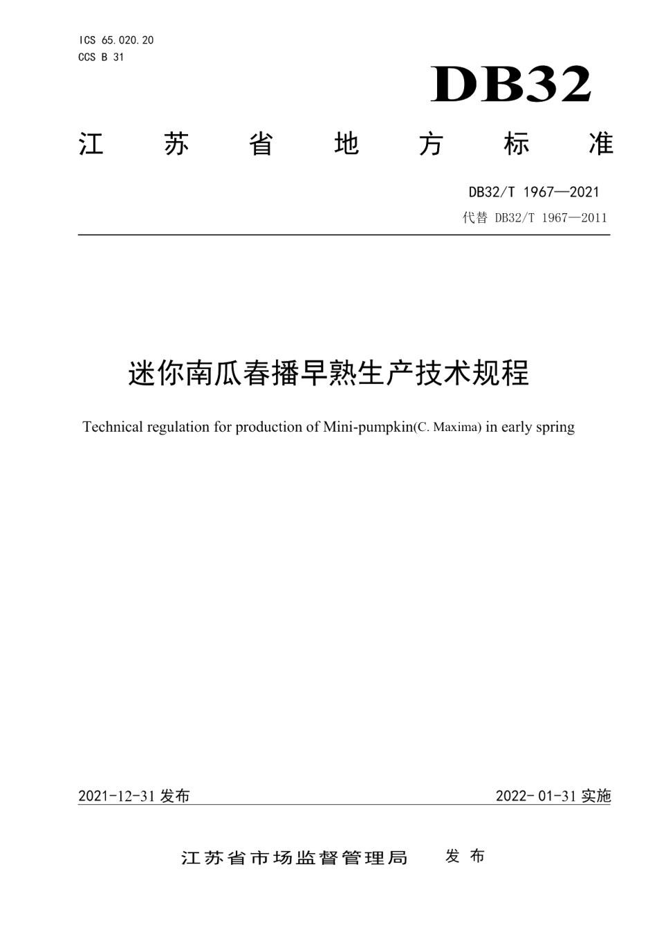 DB32T 1967-2021迷你南瓜春播早熟生产技术规程.pdf_第1页