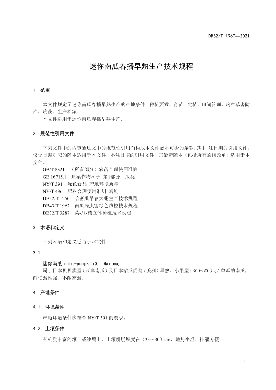 DB32T 1967-2021迷你南瓜春播早熟生产技术规程.pdf_第3页