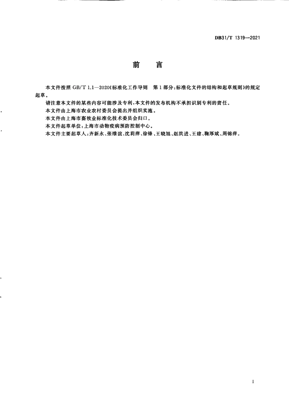 DB31T 1319-2021鸡尸体剖检技术规范.pdf_第3页