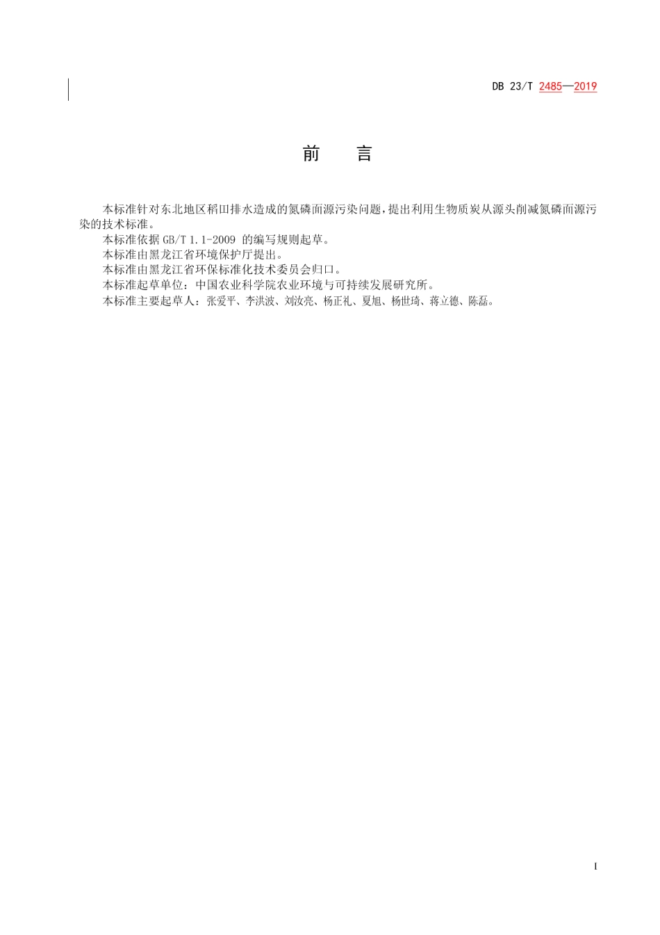 DB23T 2485—2019生物质炭源头削减氮磷面源污染技术规程.pdf_第2页