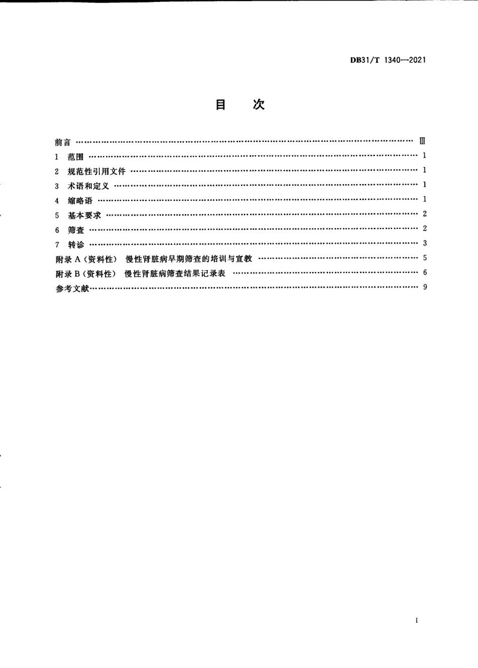DB31T 1340-2021慢性肾脏病早期筛查规范.pdf_第3页