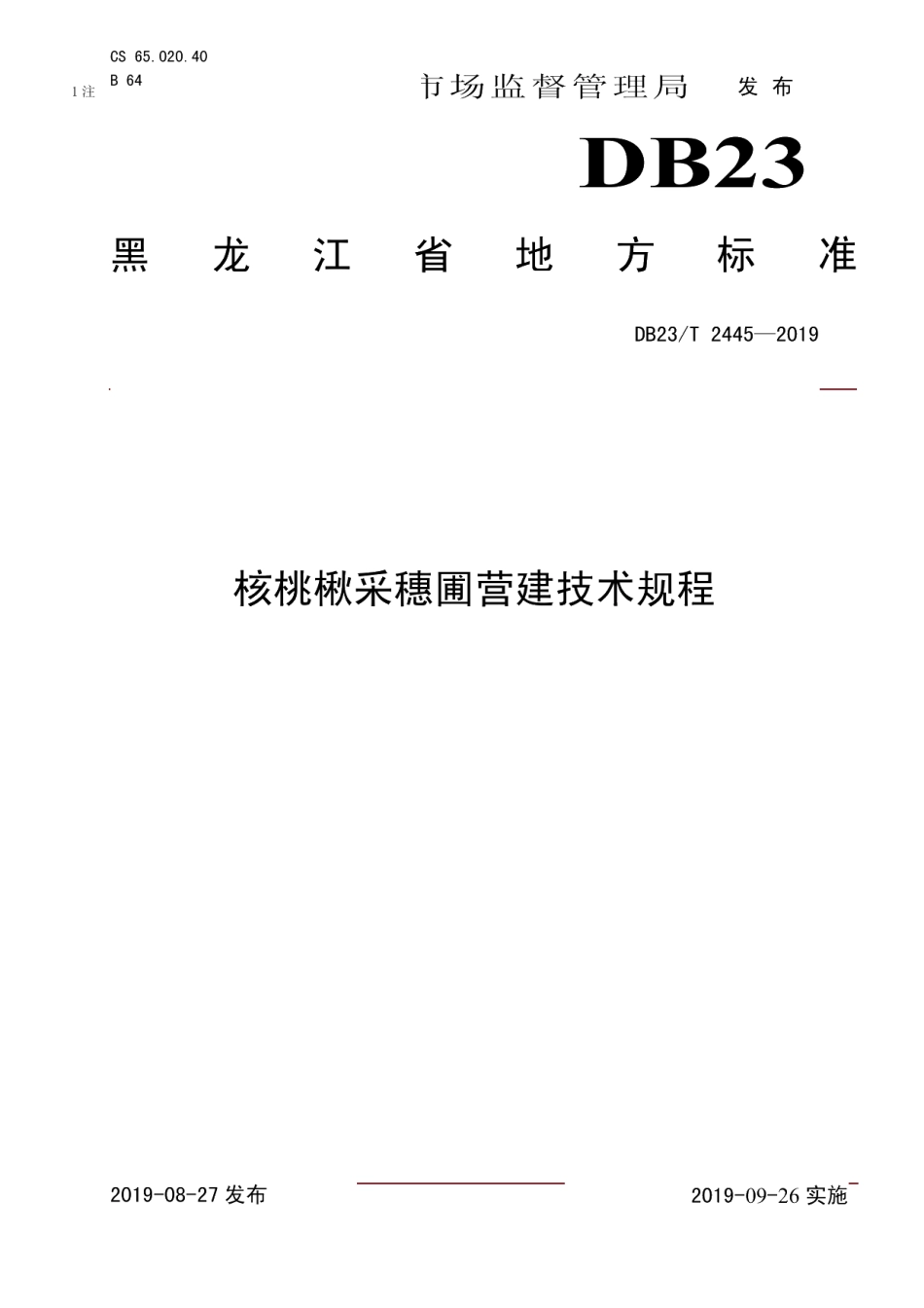 DB23T 2445—2019核桃楸采穗圃营建技术规程.pdf_第1页