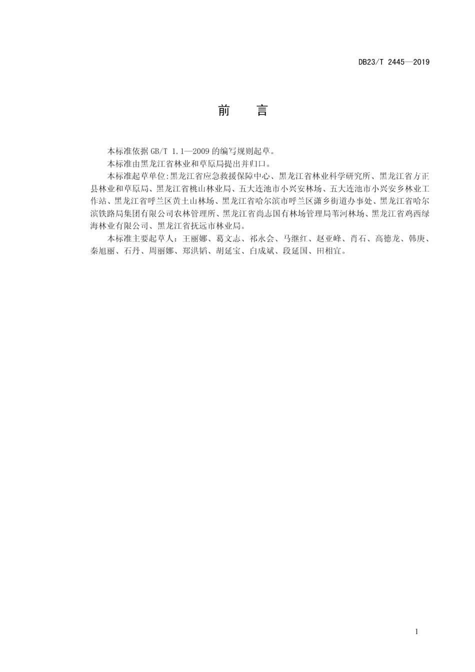 DB23T 2445—2019核桃楸采穗圃营建技术规程.pdf_第2页