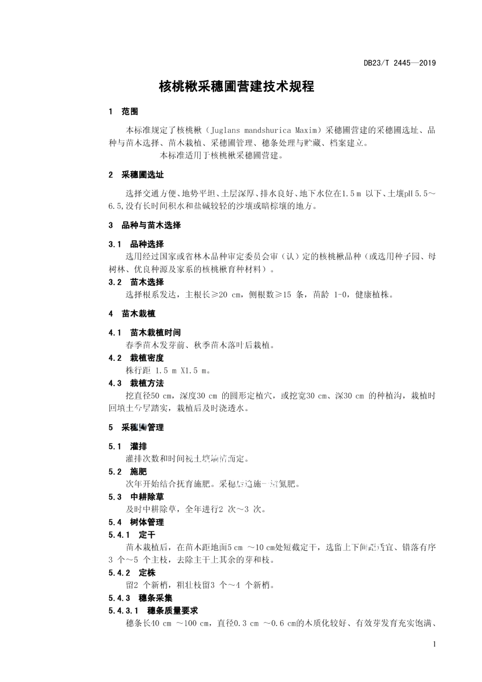 DB23T 2445—2019核桃楸采穗圃营建技术规程.pdf_第3页