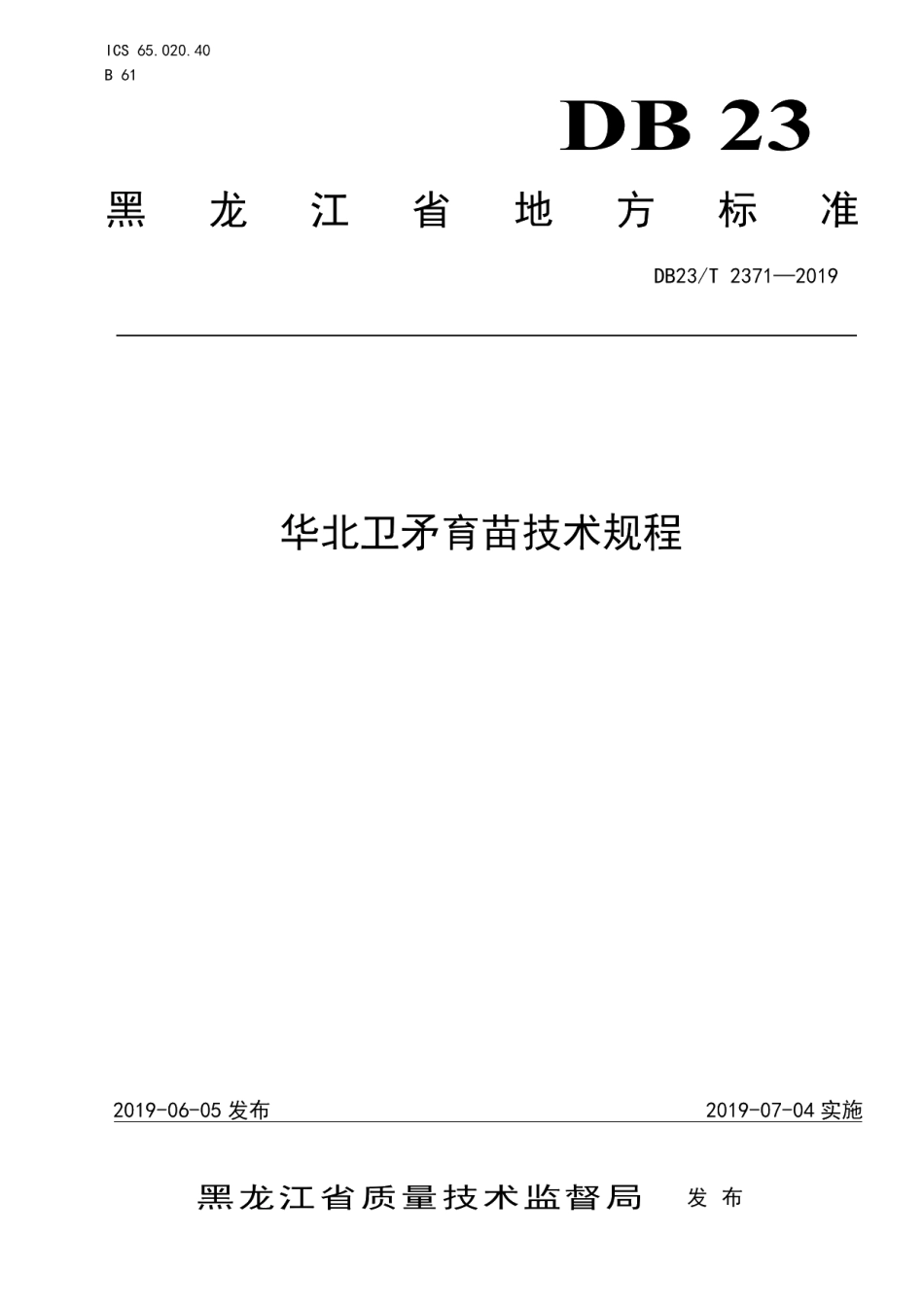 DB23T 2371—2019华北卫矛育苗技术规程.pdf_第1页