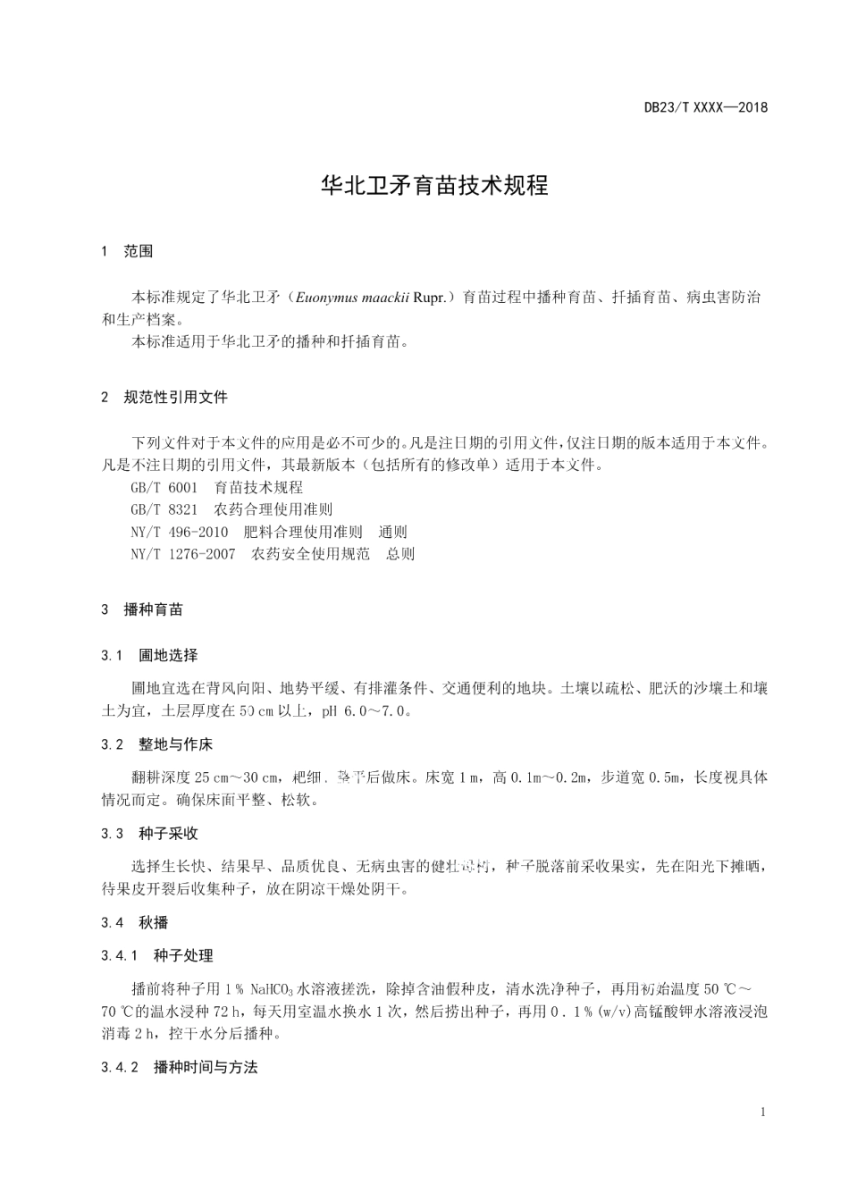 DB23T 2371—2019华北卫矛育苗技术规程.pdf_第3页