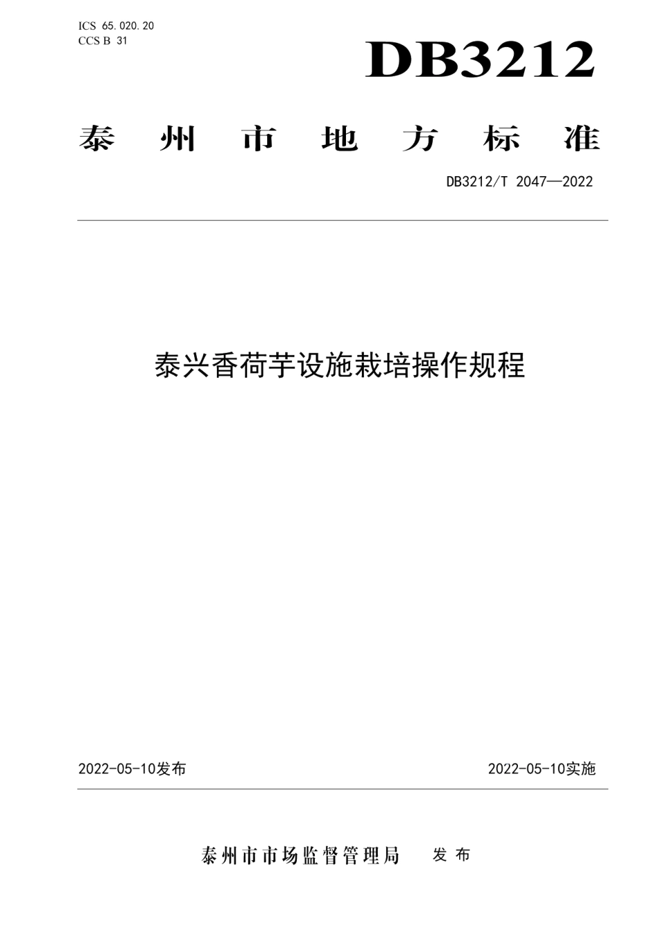 DB3212T 2047-2022泰兴香荷芋设施栽培操作规程.pdf_第1页