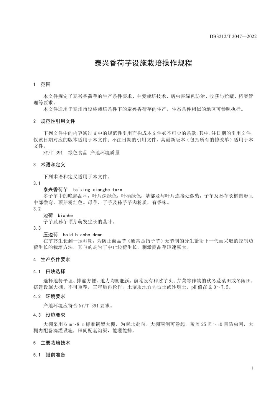 DB3212T 2047-2022泰兴香荷芋设施栽培操作规程.pdf_第3页