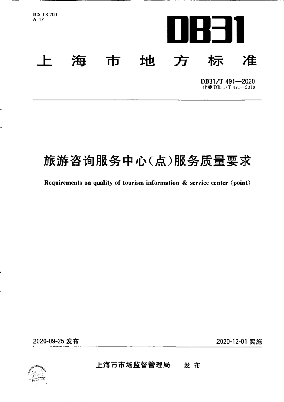 DB31T 491-2020旅游咨询服务中心（点）服务质量要求.pdf_第1页