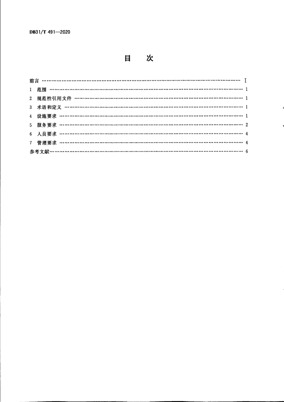 DB31T 491-2020旅游咨询服务中心（点）服务质量要求.pdf_第2页