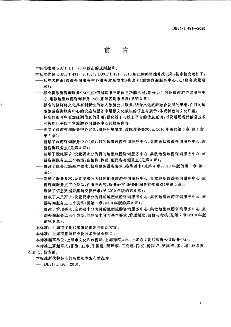 DB31T 491-2020旅游咨询服务中心（点）服务质量要求.pdf_第3页