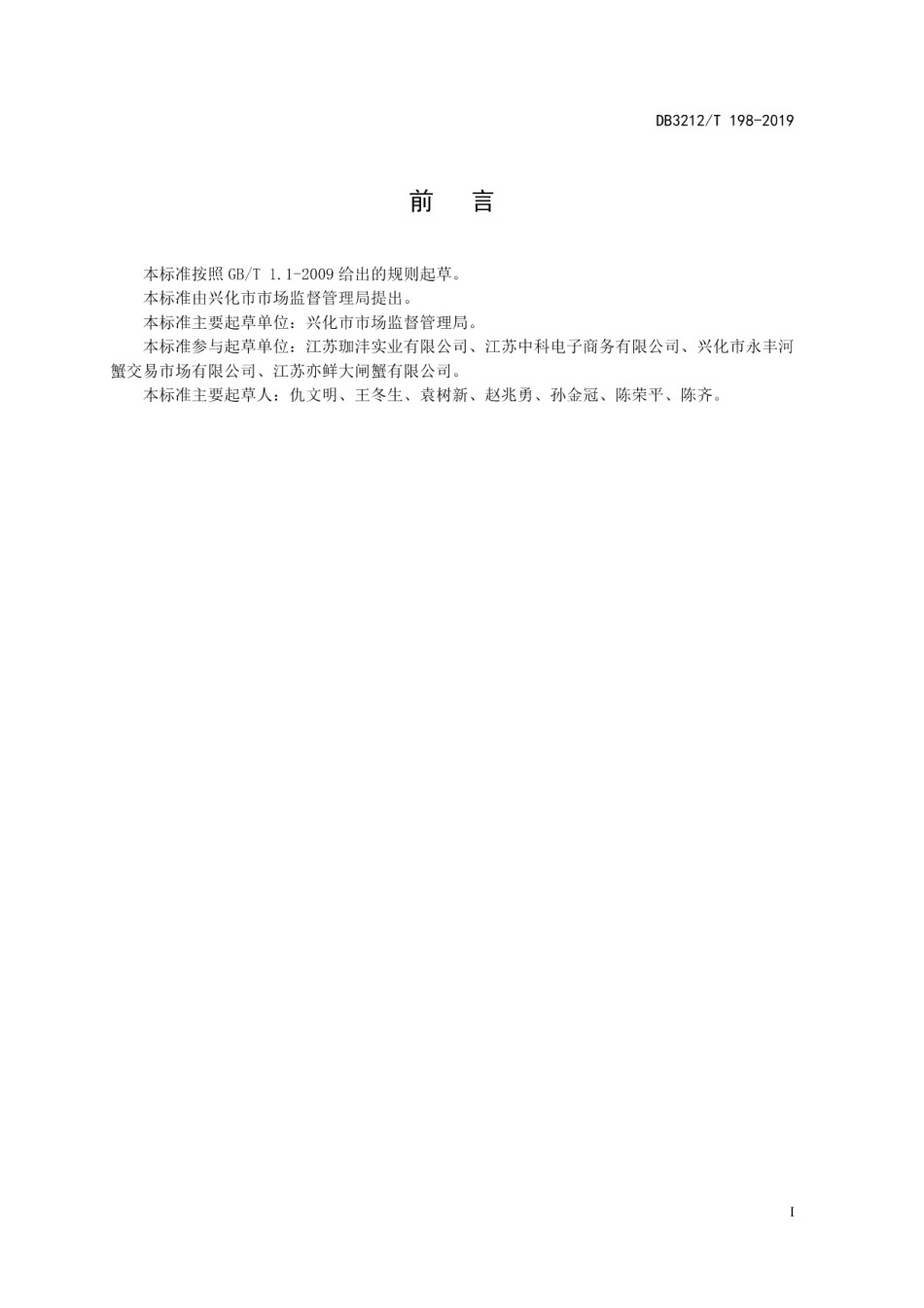DB3212T 198-2019兴化大闸蟹等级规格.pdf_第2页