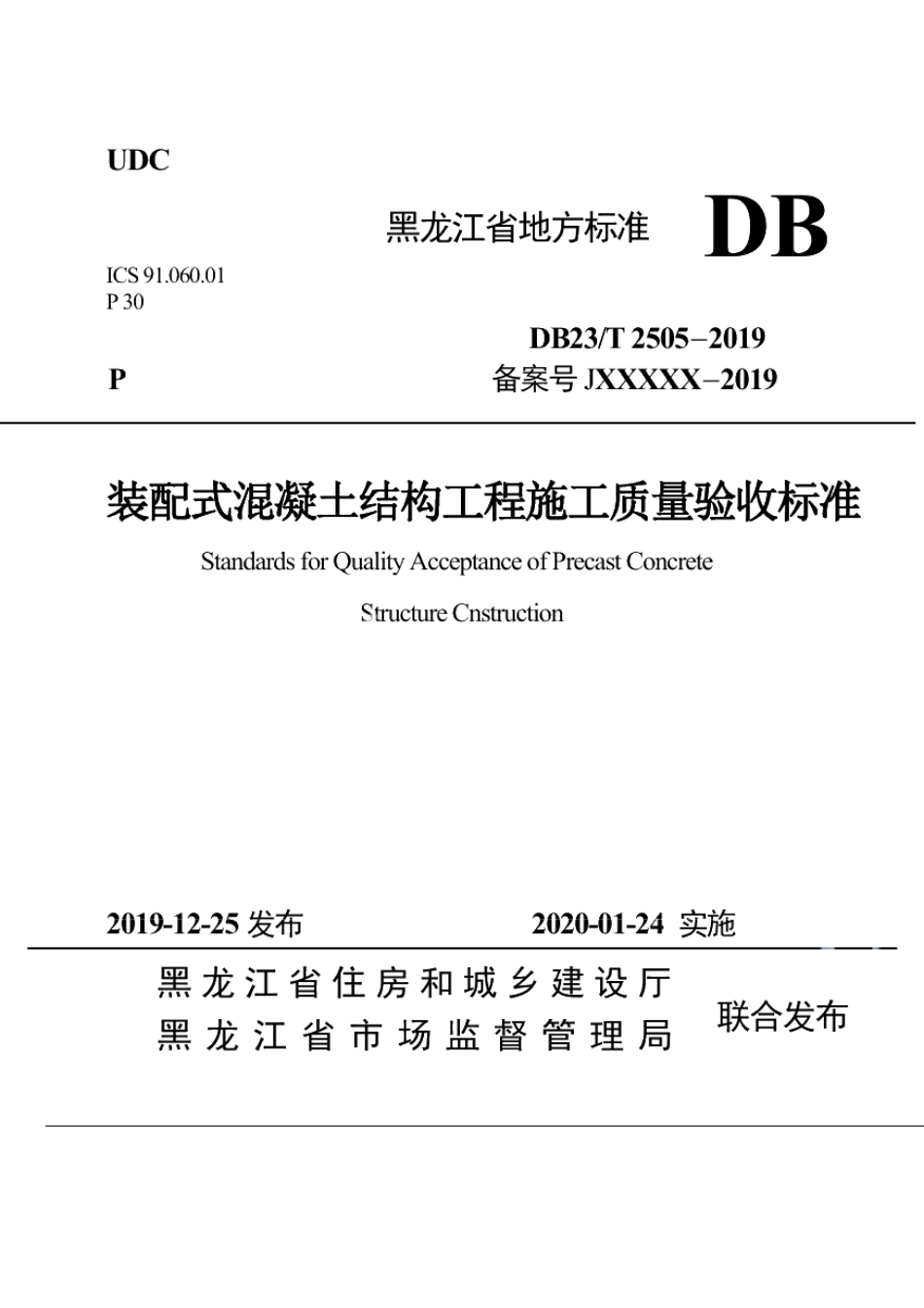 DB23T 2505—2019装配式混凝土结构工程施工质量验收标准.pdf_第1页
