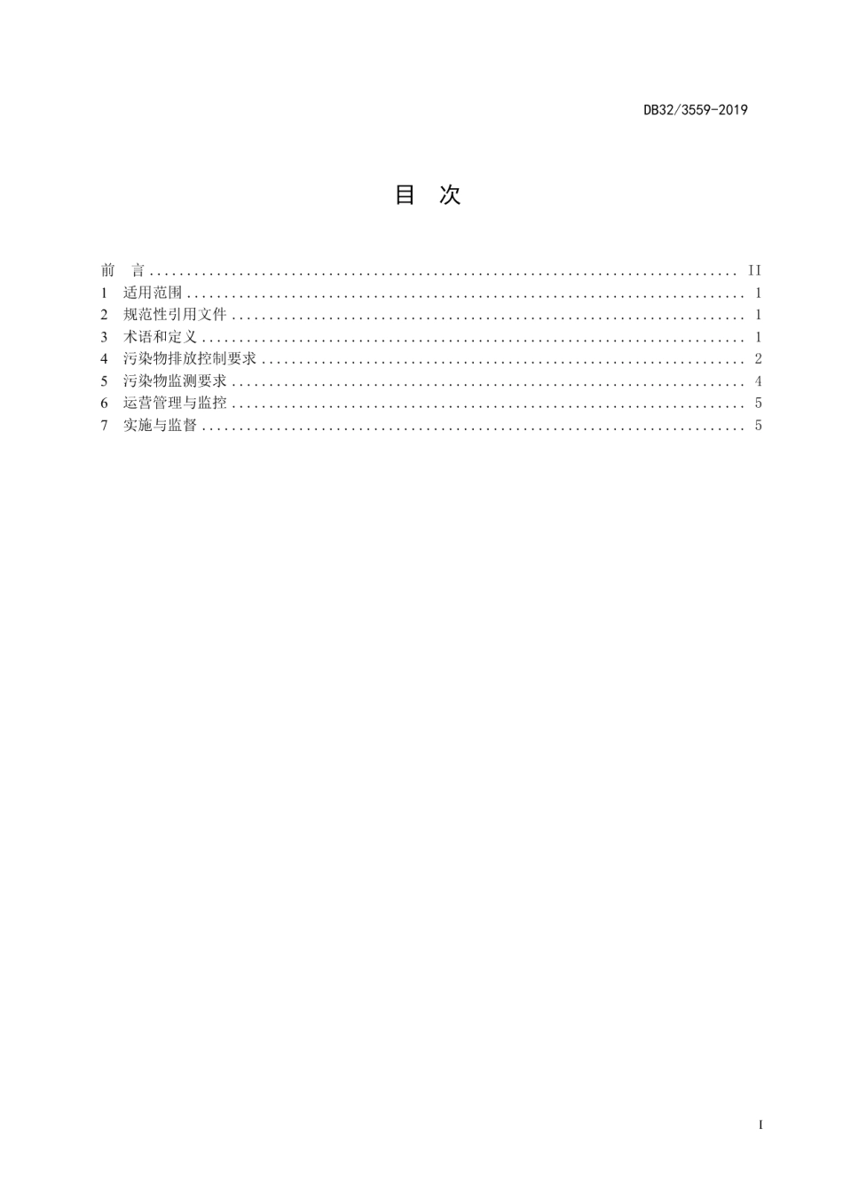 DB323559—2019铅蓄电池工业大气污染物排放限值.pdf_第2页