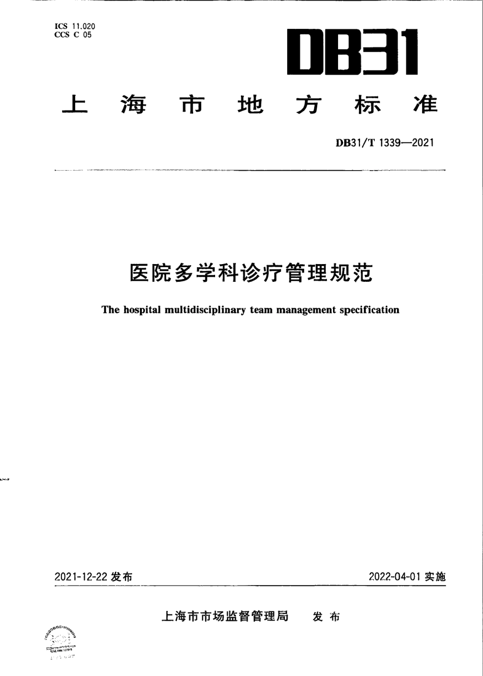 DB31T 1339-2021医院多学科诊疗管理规范.pdf_第1页