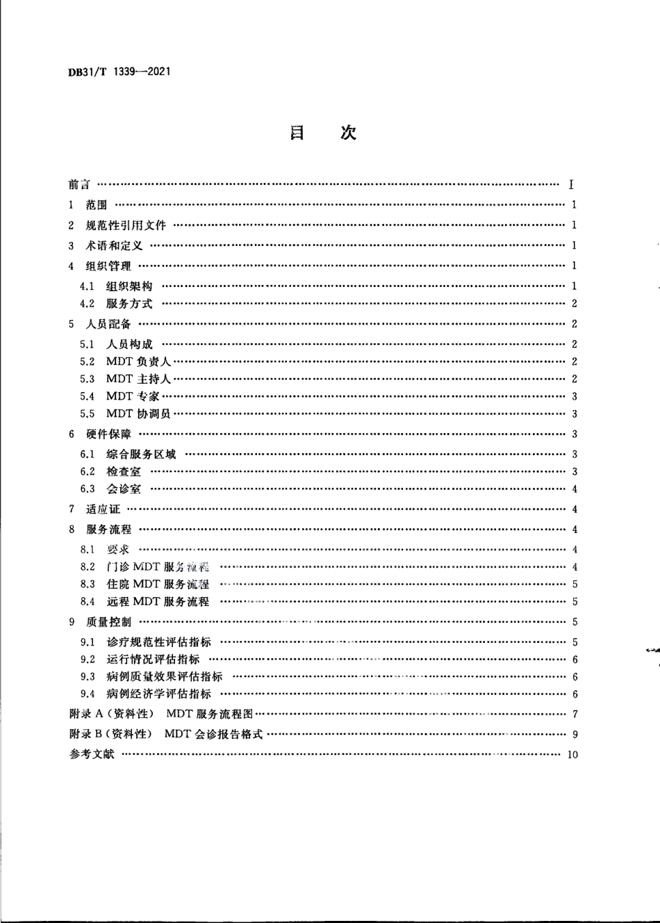 DB31T 1339-2021医院多学科诊疗管理规范.pdf_第2页