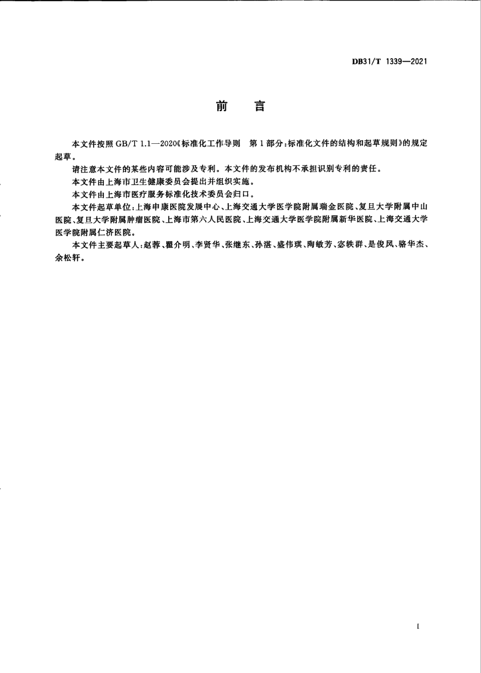 DB31T 1339-2021医院多学科诊疗管理规范.pdf_第3页