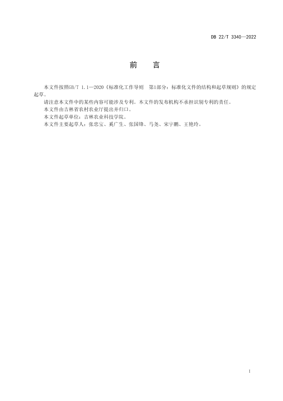DB22T 3340-2022关玉竹生产技术规程.pdf_第3页
