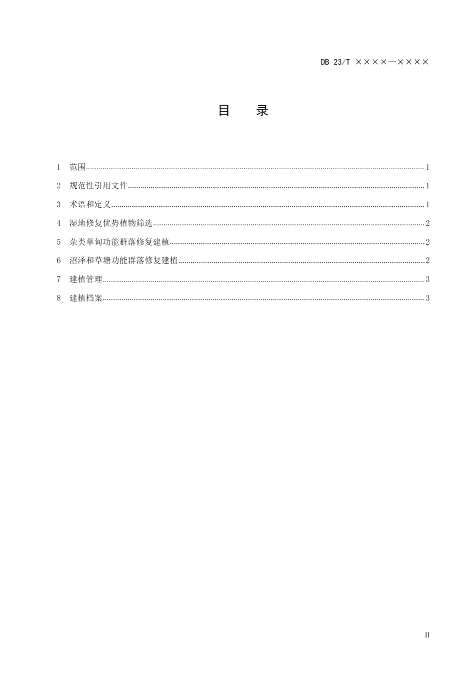 DB23T 2483—2019河岸带湿地生态修复-面源污染消减技术规程.pdf_第3页