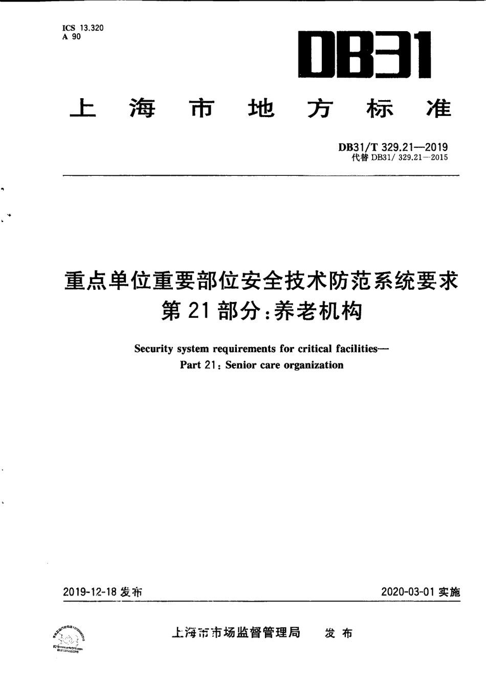 DB31T 329.21-2019重点单位重要部位安全技术防范系统要求 第21部分：养老机构.pdf_第1页