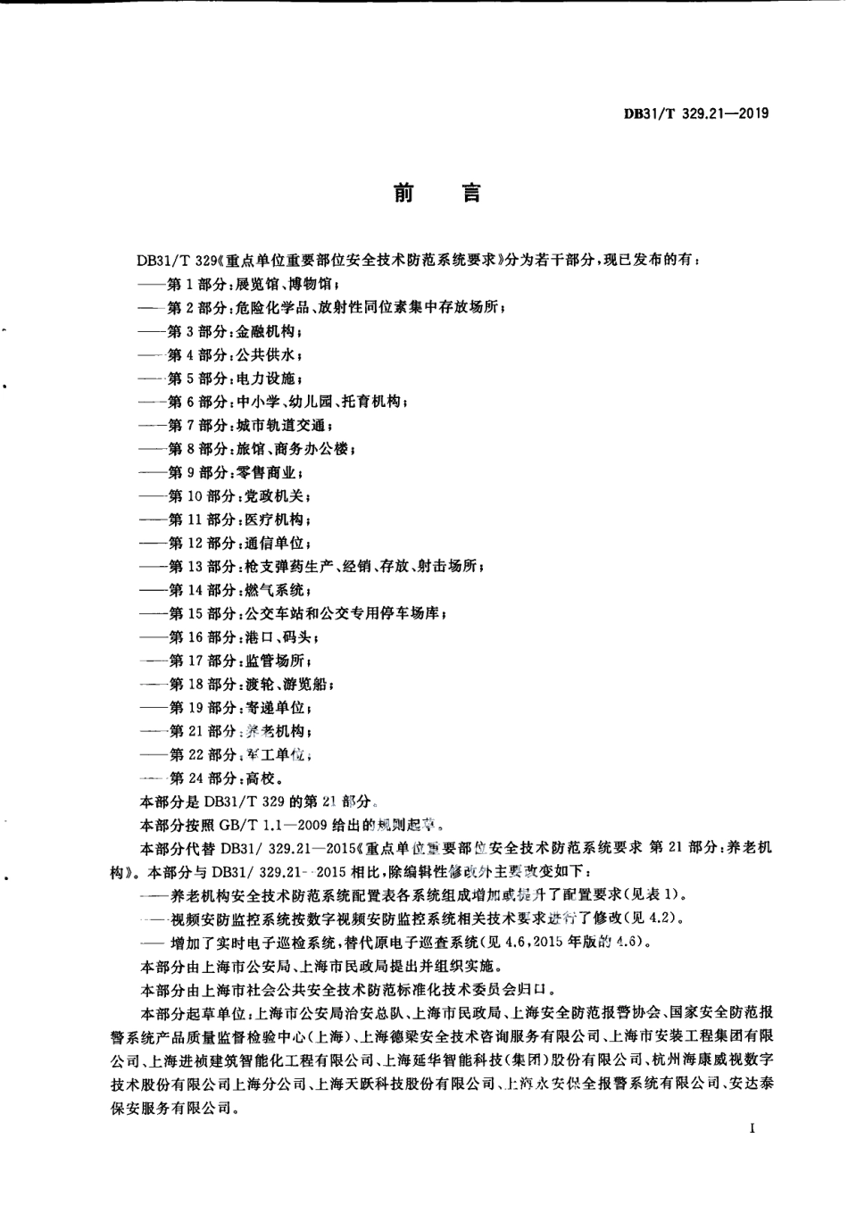 DB31T 329.21-2019重点单位重要部位安全技术防范系统要求 第21部分：养老机构.pdf_第3页