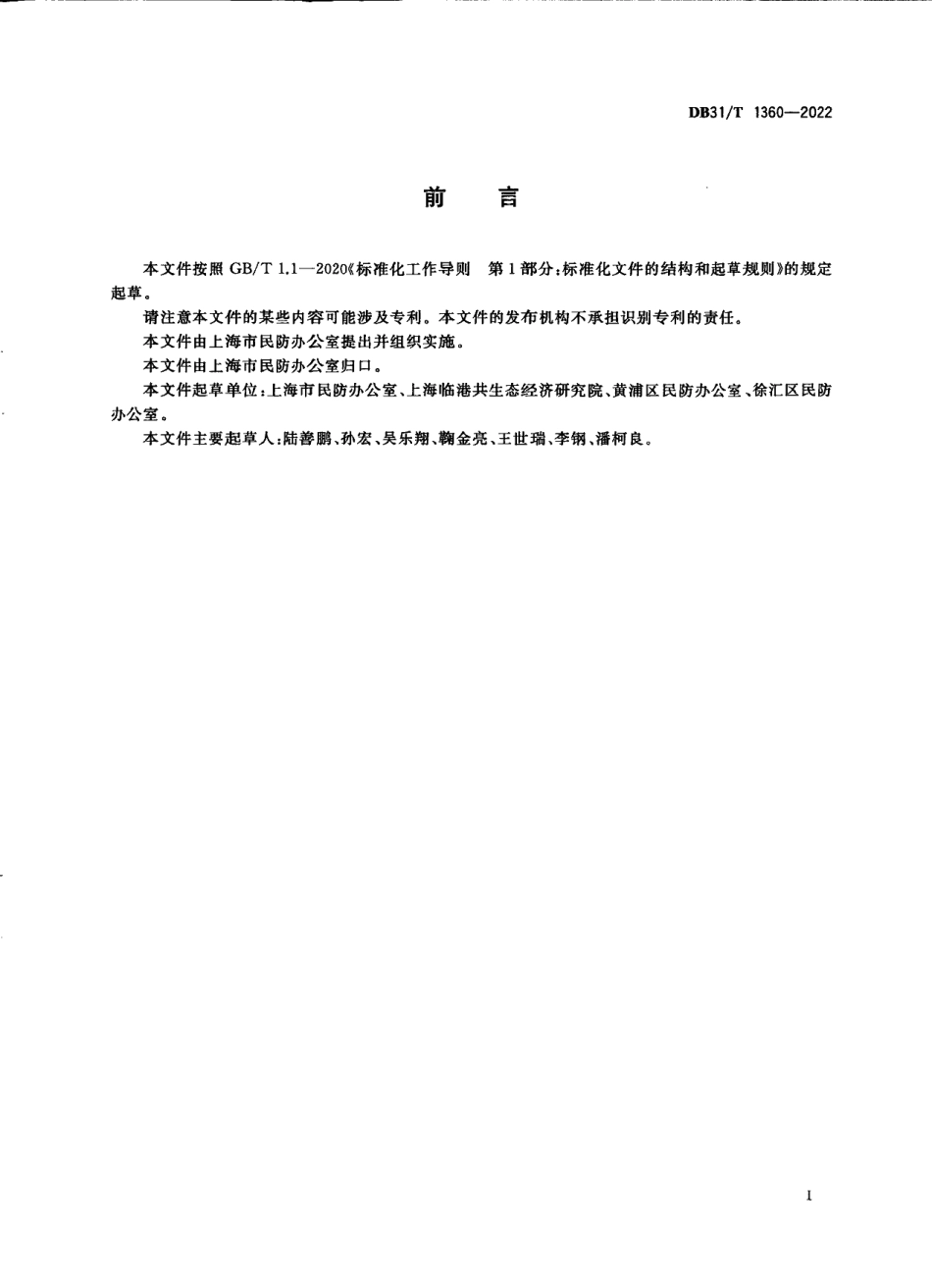 DB31T 1360-2022民防工程安全管理工作导则.pdf_第3页