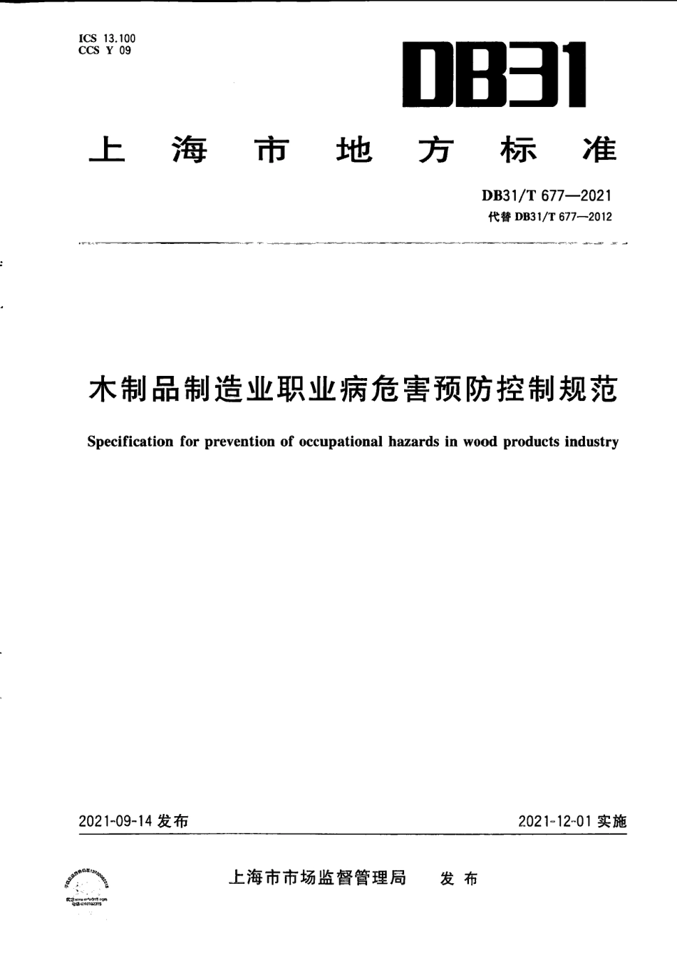 DB31T 677-2021木制品制造业职业病危害预防控制规范.pdf_第1页