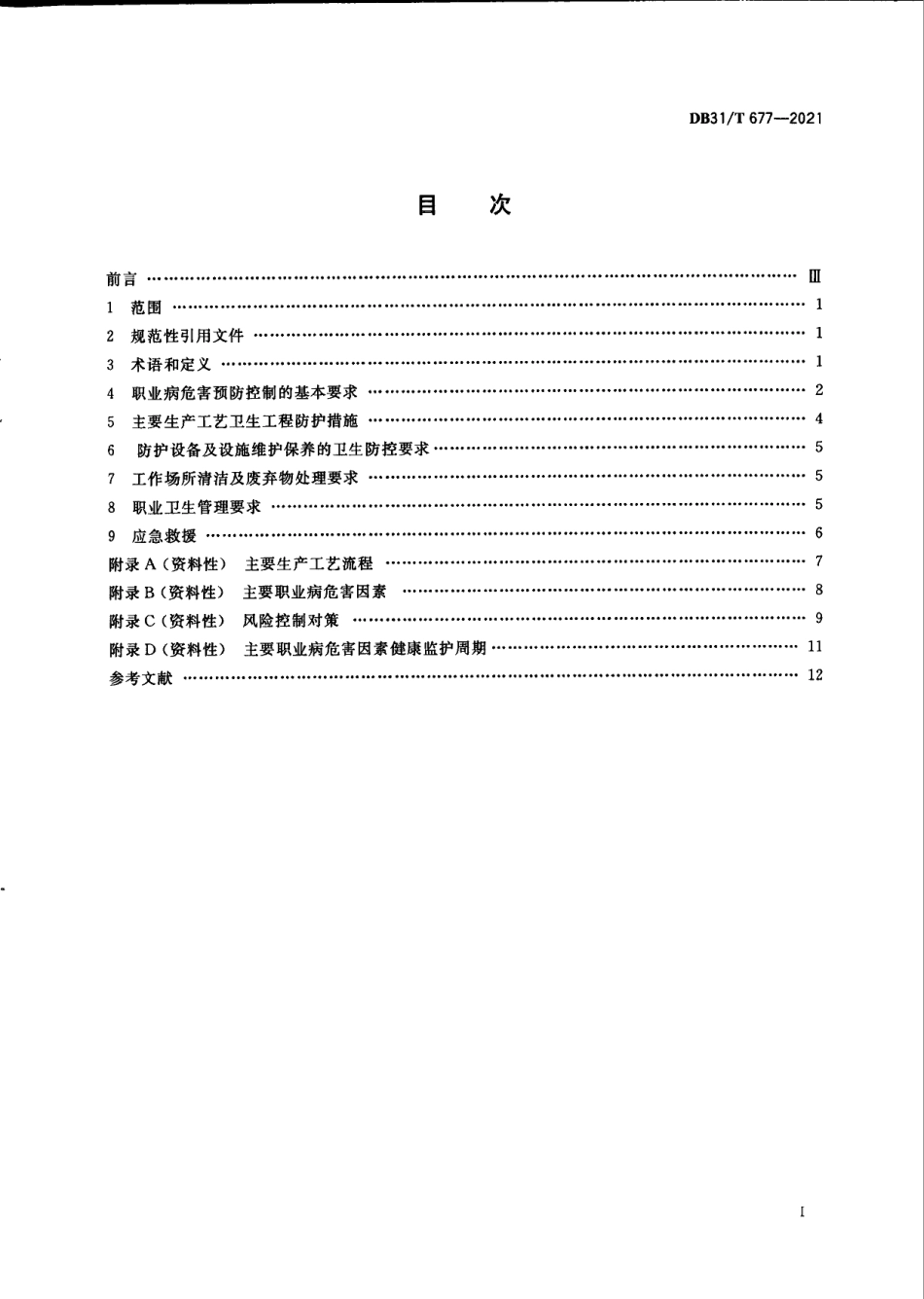 DB31T 677-2021木制品制造业职业病危害预防控制规范.pdf_第3页