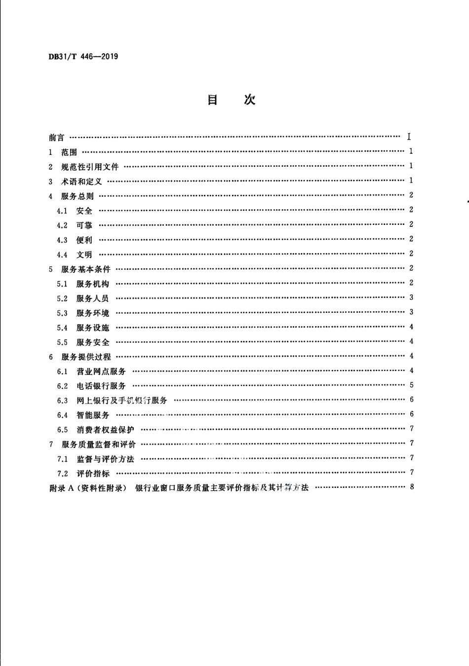 DB31T 446-2019银行业窗口服务规范.pdf_第2页