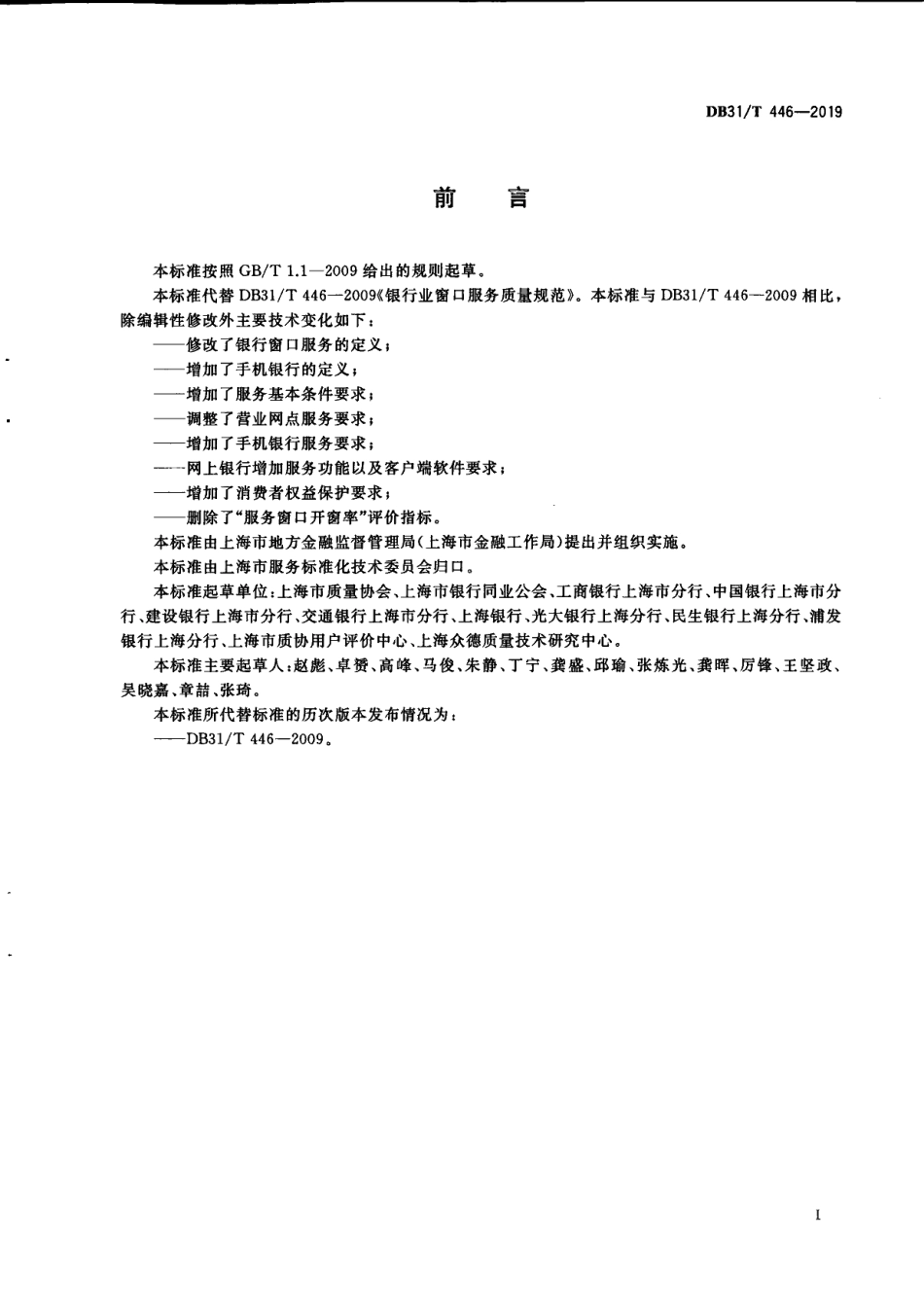 DB31T 446-2019银行业窗口服务规范.pdf_第3页