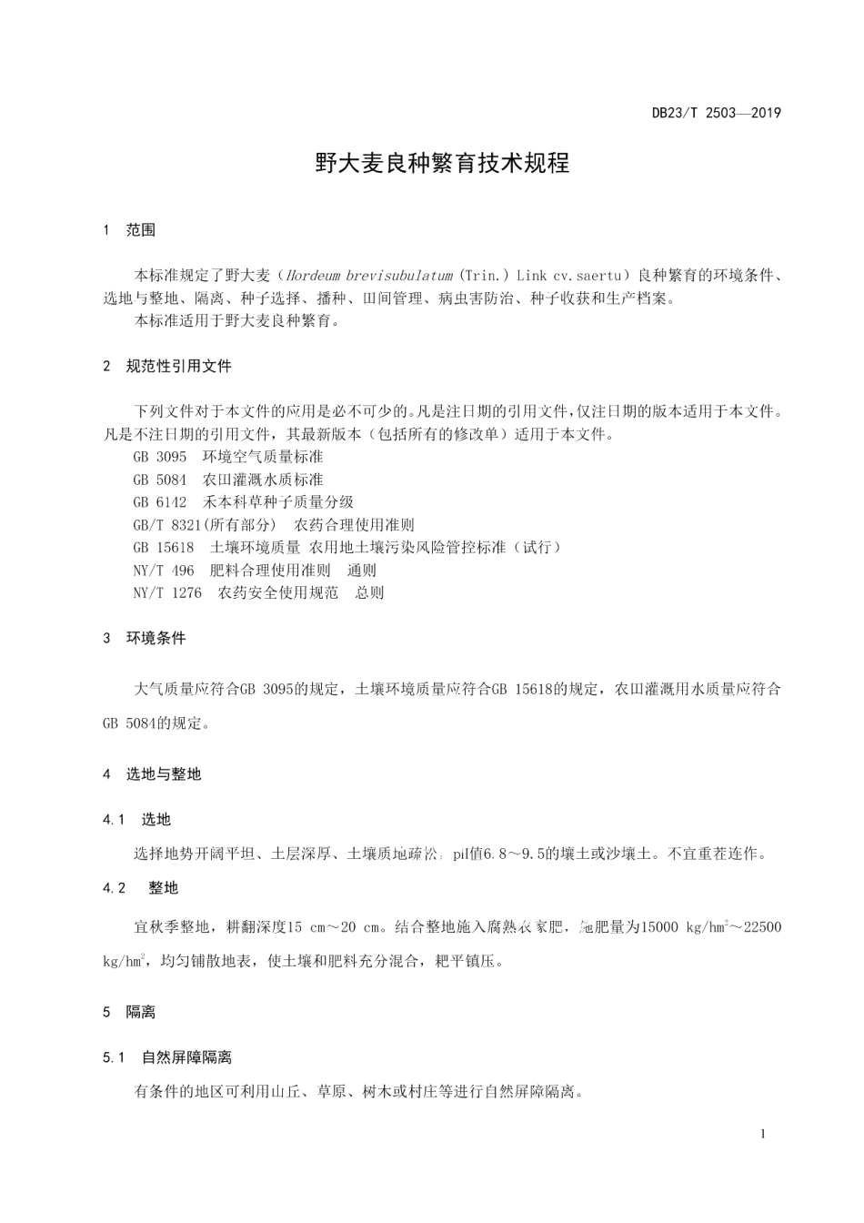 DB23T 2503—2019野大麦良种繁育技术规范.pdf_第3页