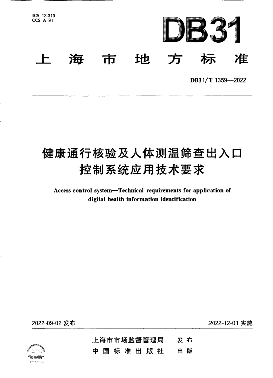 DB31T 1359-2022健康通行核验及人体测温筛查出入口控制系统应用技术要求.pdf_第1页