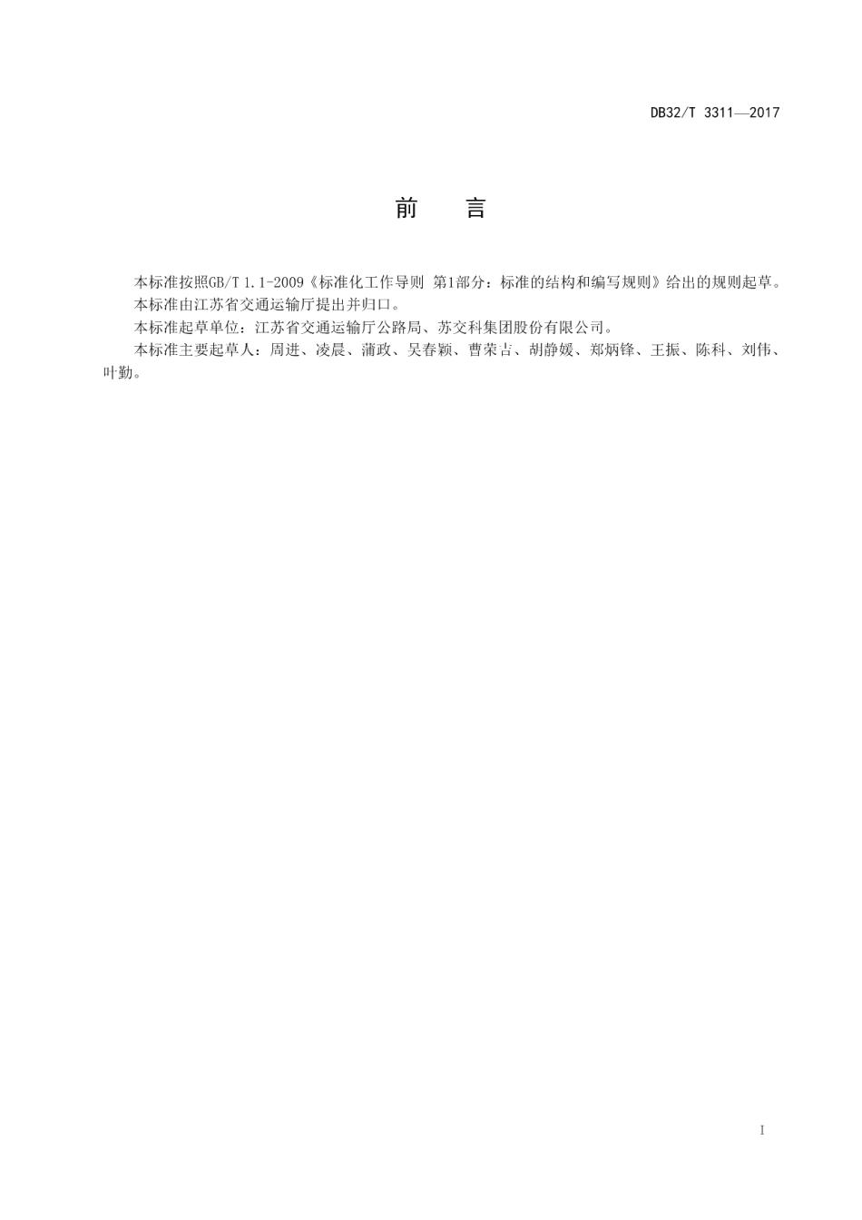 DB32T 3311-2017抗裂嵌挤型水泥稳定碎石 路面基层施工技术规范.pdf_第2页