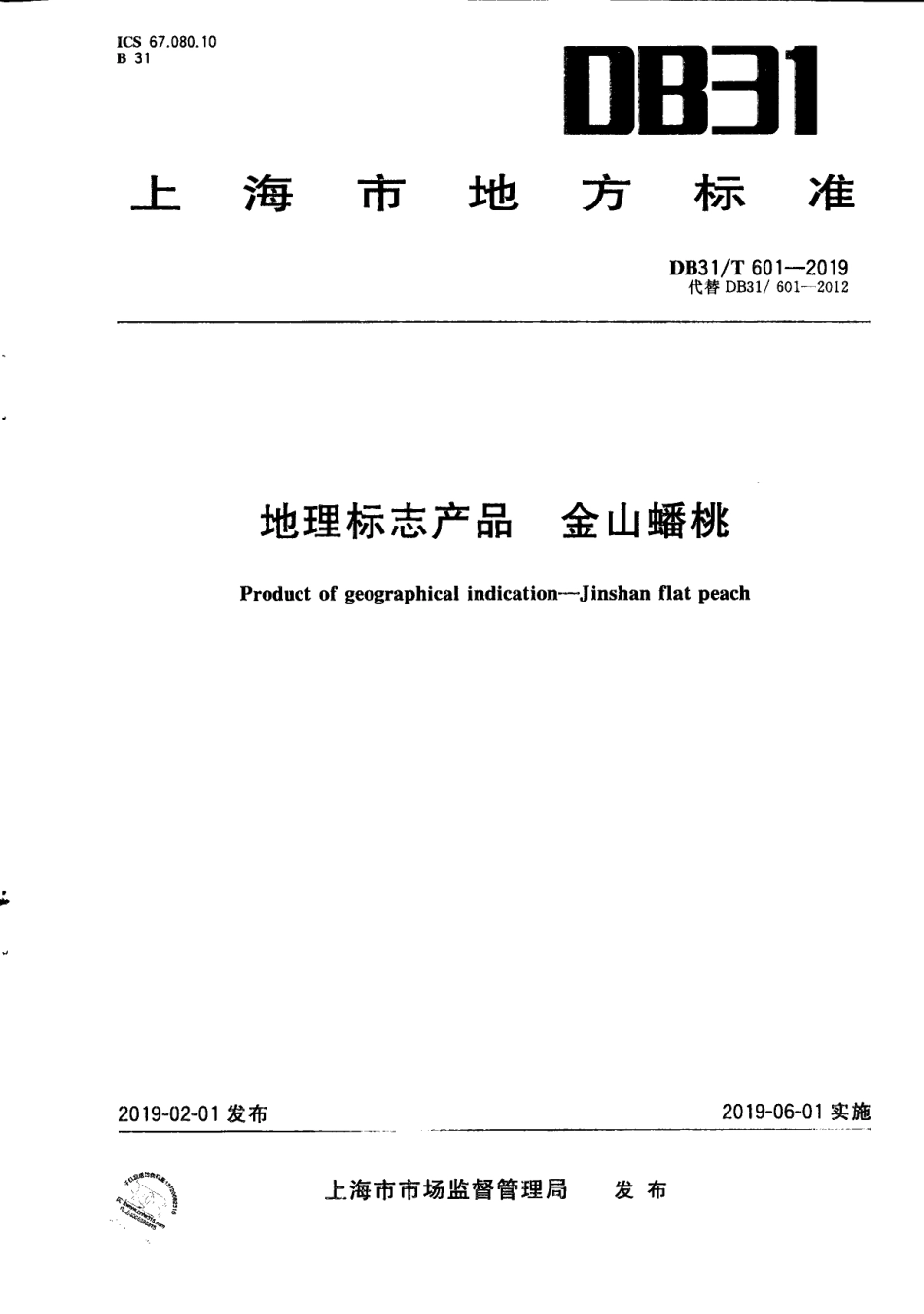 DB31T 601-2019地理标志产品 金山蟠桃.pdf_第1页