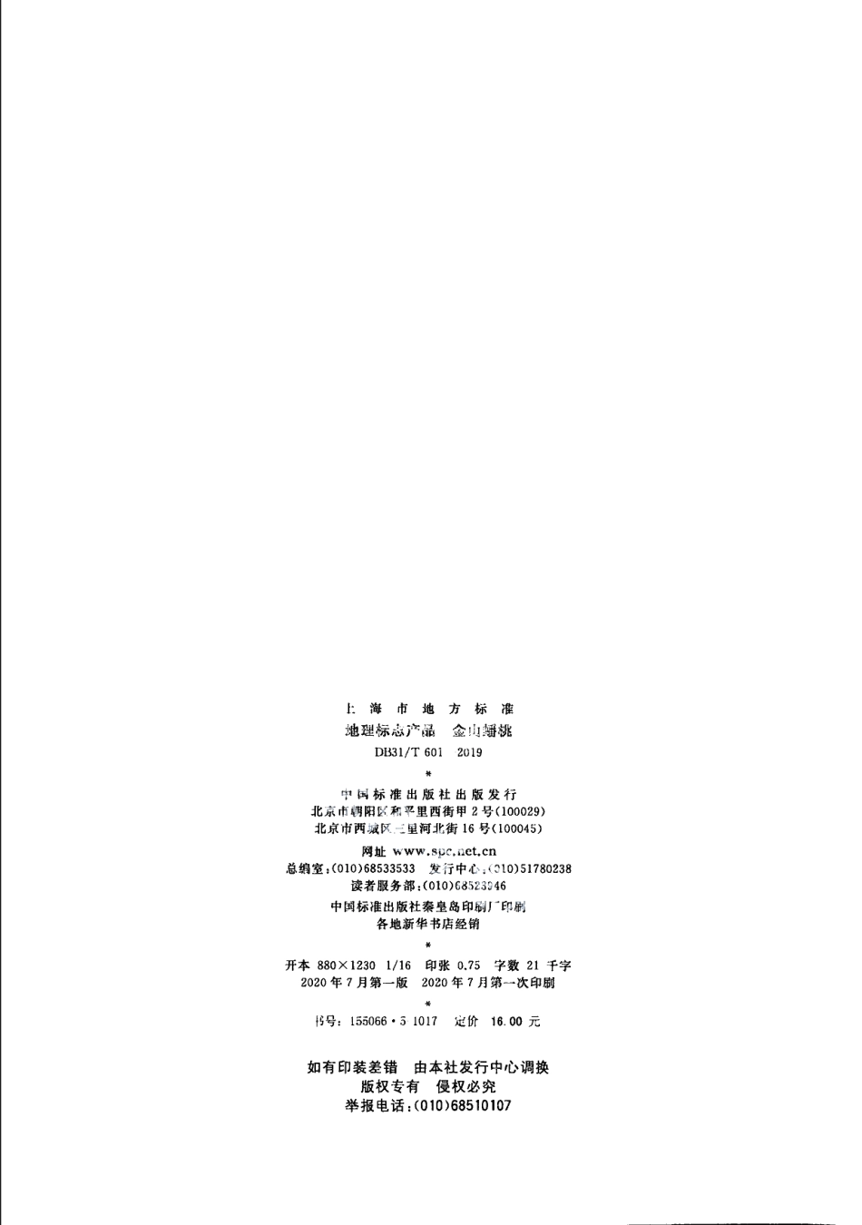 DB31T 601-2019地理标志产品 金山蟠桃.pdf_第2页