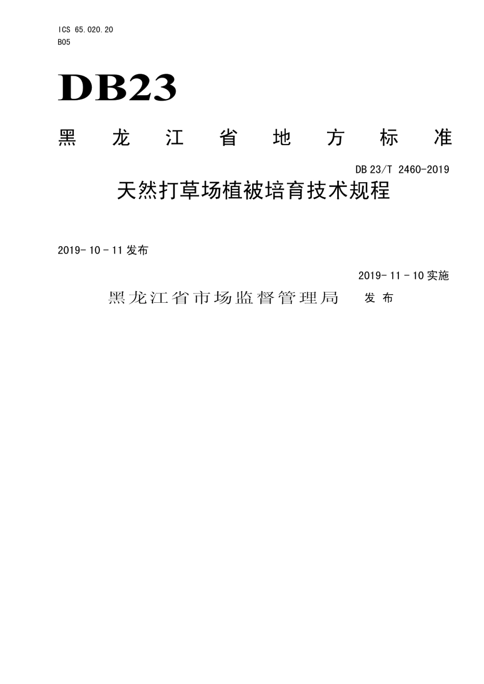 DB23T 2460—2019天然打草场植被培育技术规程.pdf_第1页