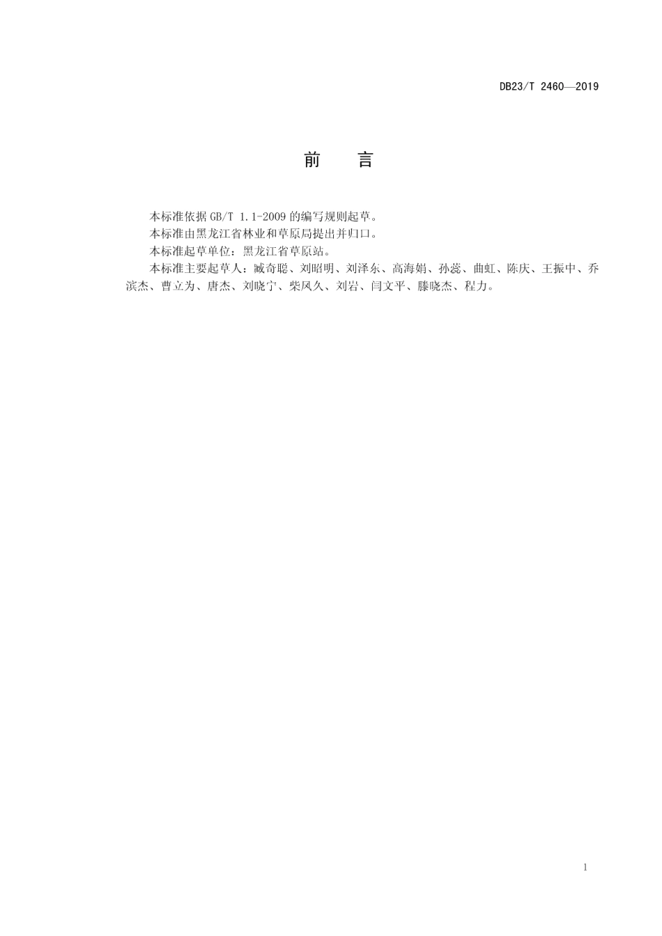 DB23T 2460—2019天然打草场植被培育技术规程.pdf_第2页