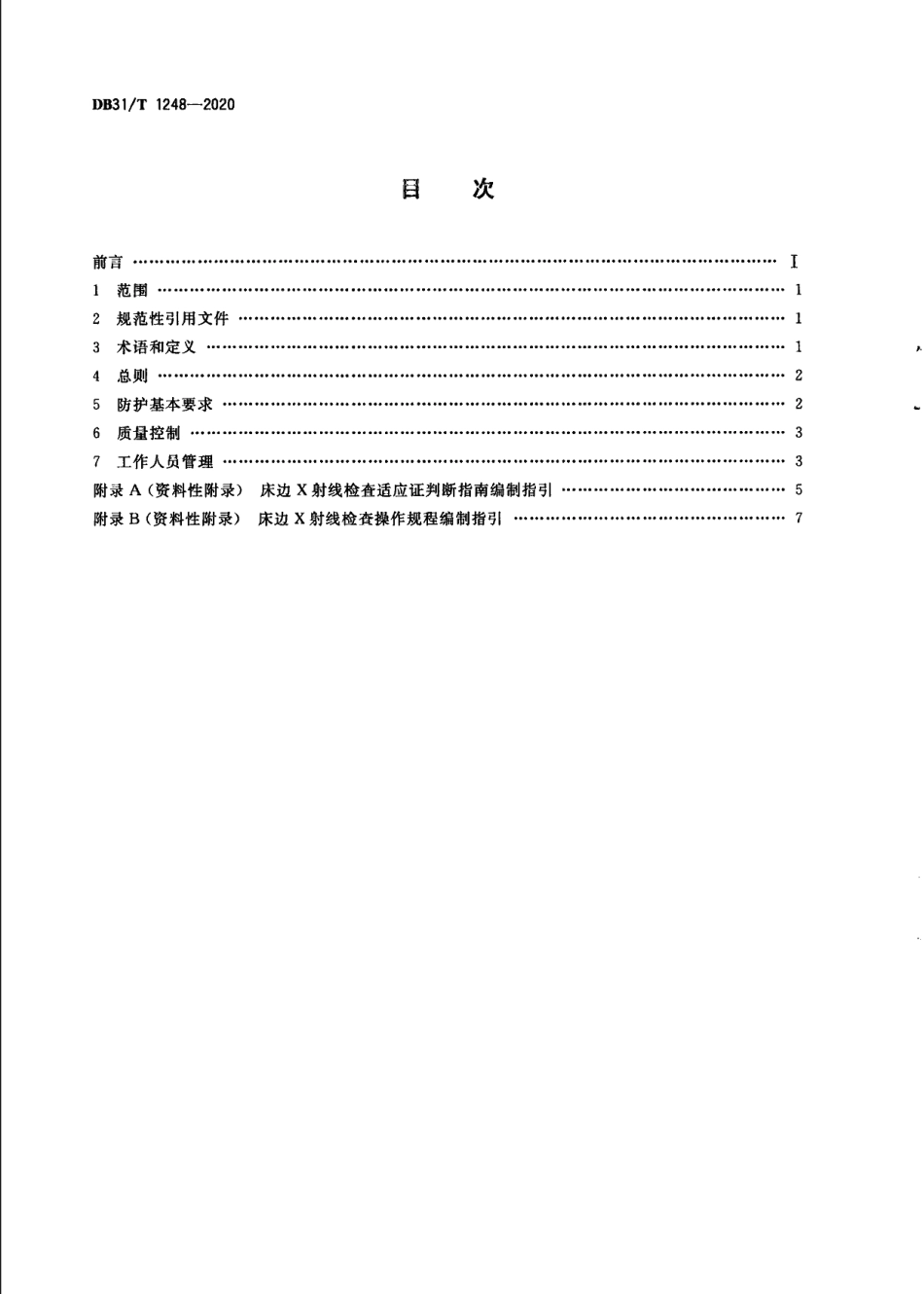 DB31T 1248-2020移动式X射线诊断设备床边操作放射防护要求.pdf_第2页