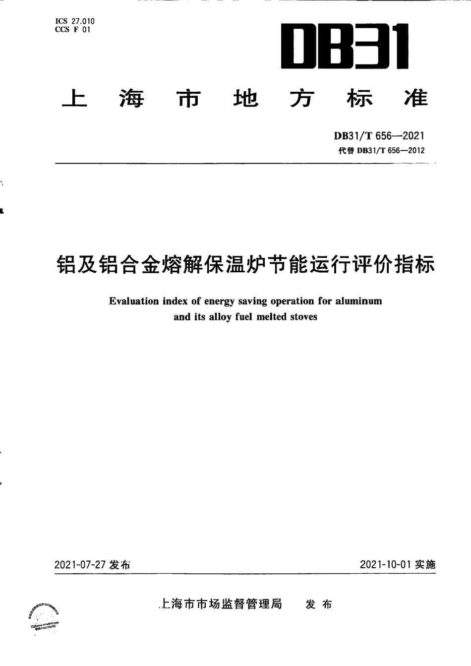 DB31T 656-2021铝及铝合金熔解保温炉节能运行评价指标.pdf_第1页