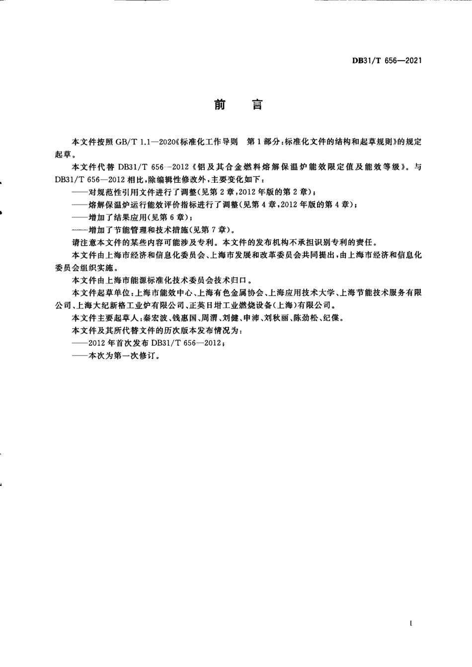 DB31T 656-2021铝及铝合金熔解保温炉节能运行评价指标.pdf_第3页