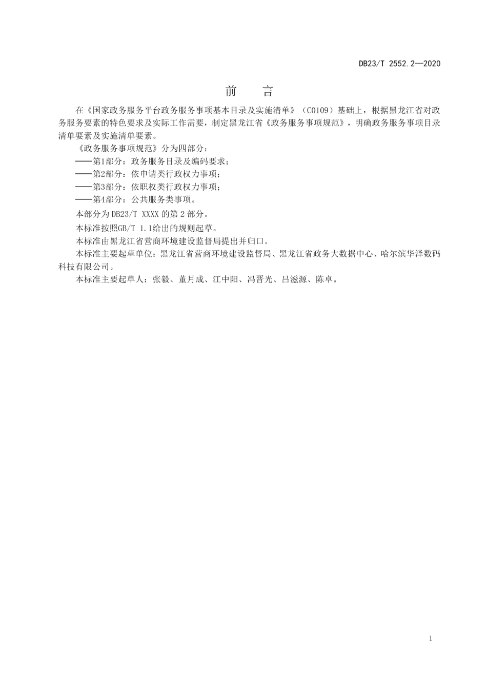 DB23T 2552.2—2020政务服务事项规范第2部分：依申请类行政权力事项.pdf_第2页