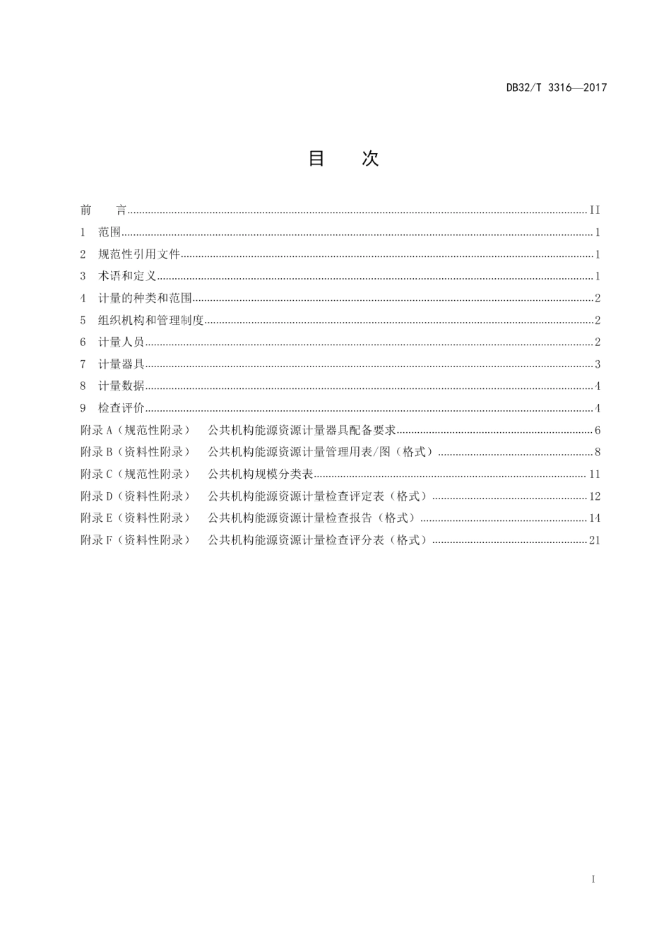 DB32T 3316-2017公共机构能源资源计量管理要求及检查评价规范.pdf_第2页