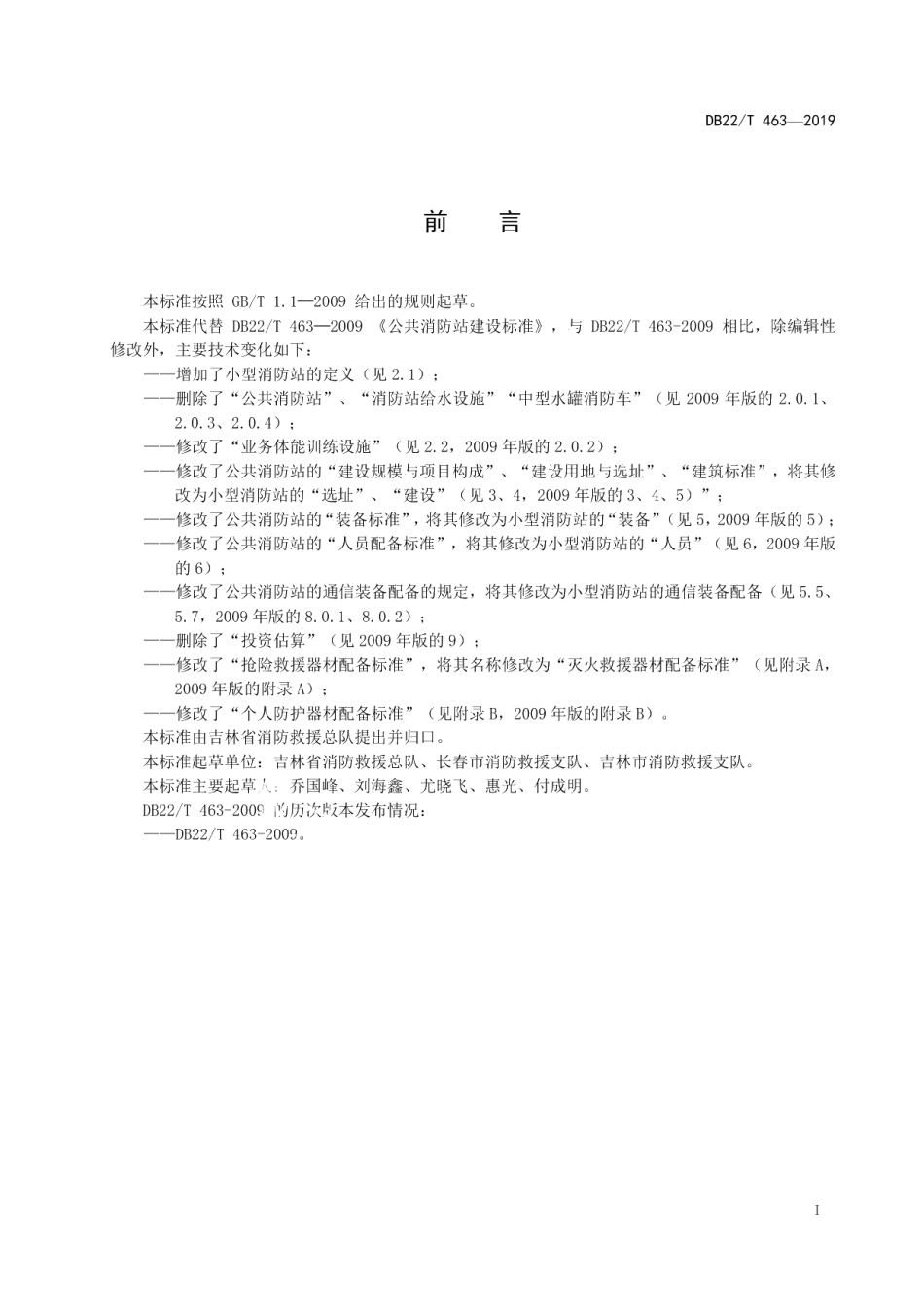 DB22T 463-2019城市小型消防站建设规范.pdf_第3页