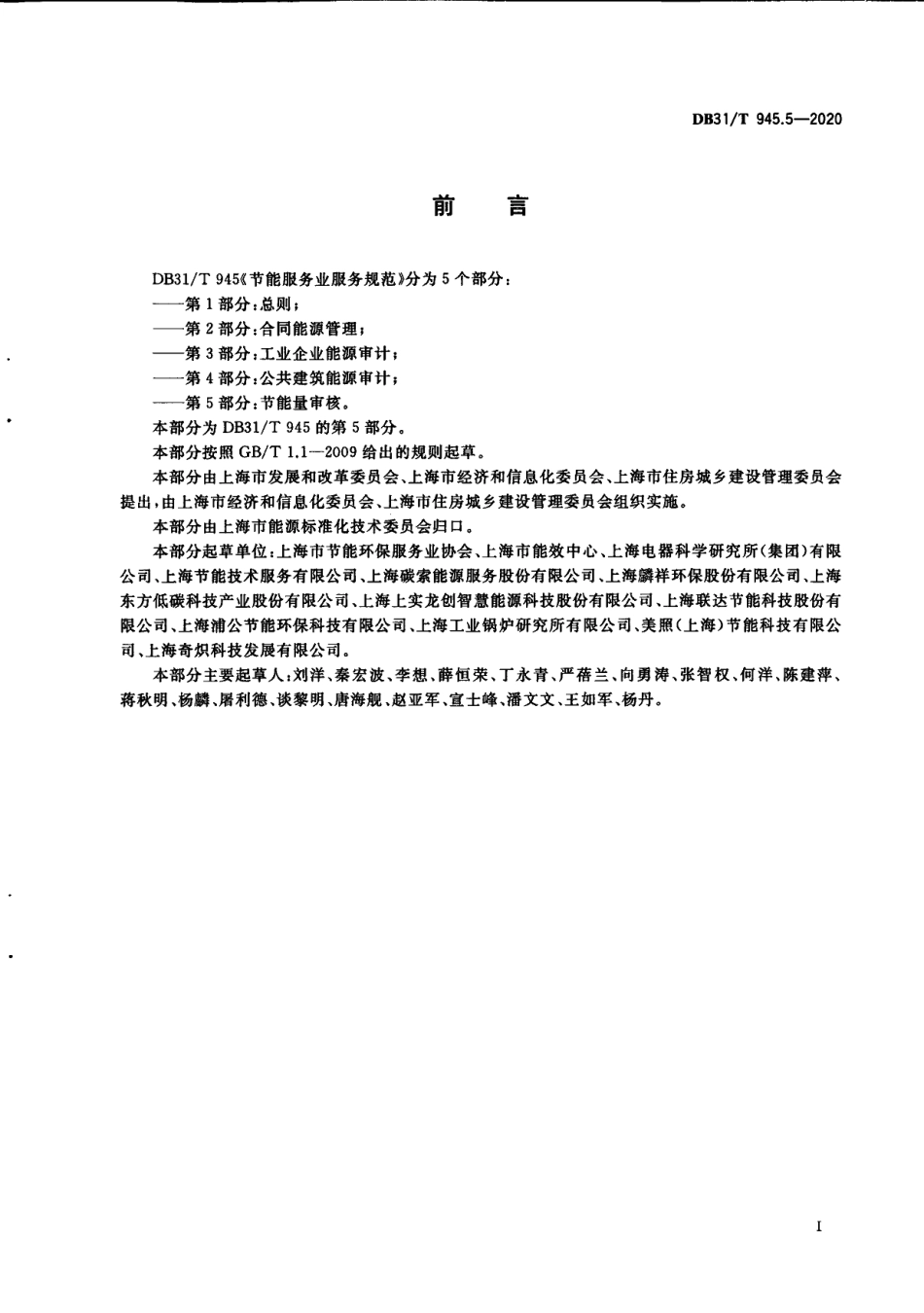 DB31T 945.5-2020节能服务业服务规范 第5部分：节能量审核.pdf_第3页