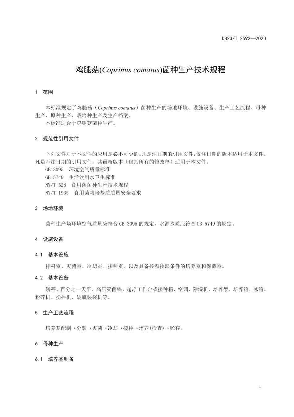 DB23T 2592-2020鸡腿菇菌种生产技术规程.pdf_第3页