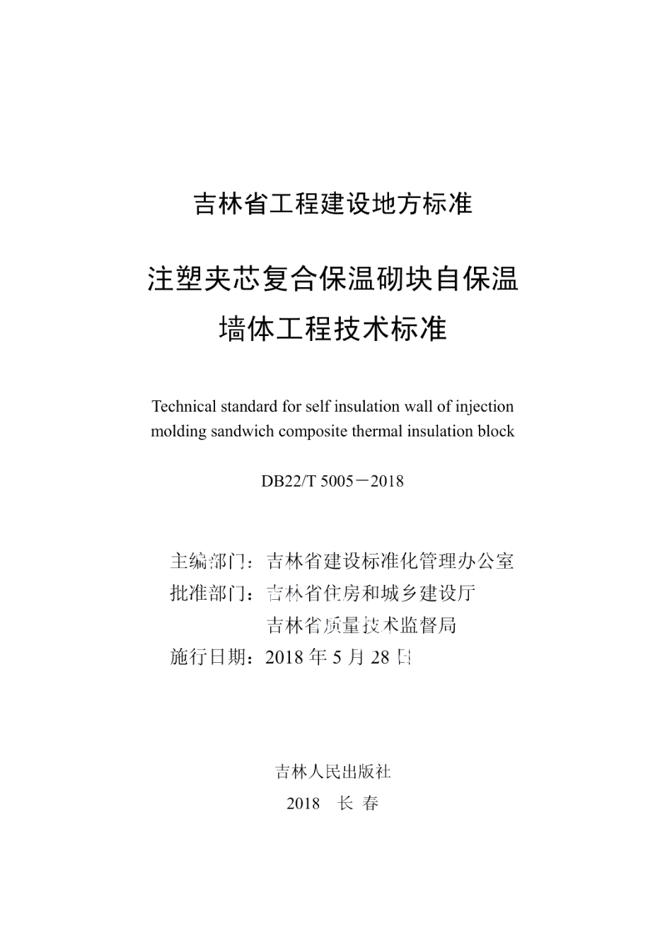 DB22T 5005-2018注塑夹芯复合保温砌块自保温墙体工程技术标准.pdf_第1页