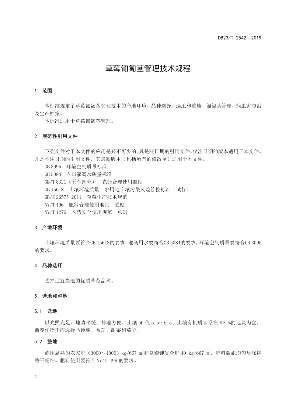 DB23T 2542—2019草莓匍匐茎管理技术规程.pdf_第3页