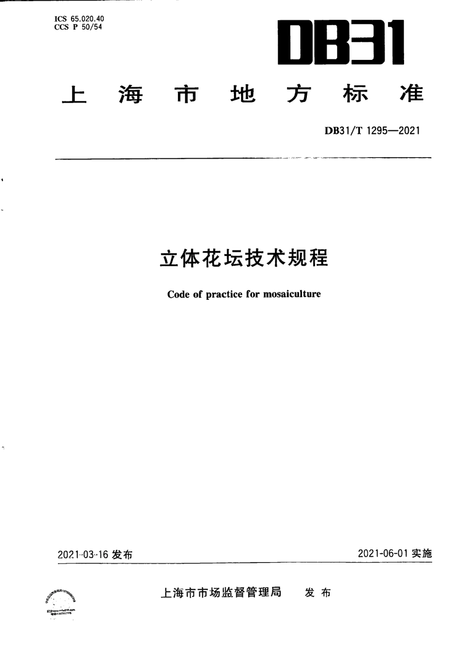 DB31T 1295-2021立体花坛技术规程.pdf_第1页