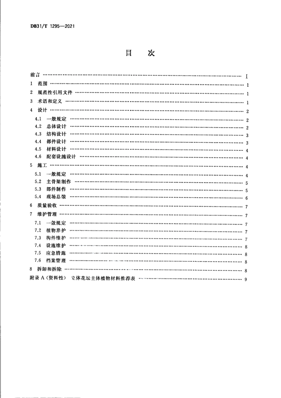 DB31T 1295-2021立体花坛技术规程.pdf_第2页